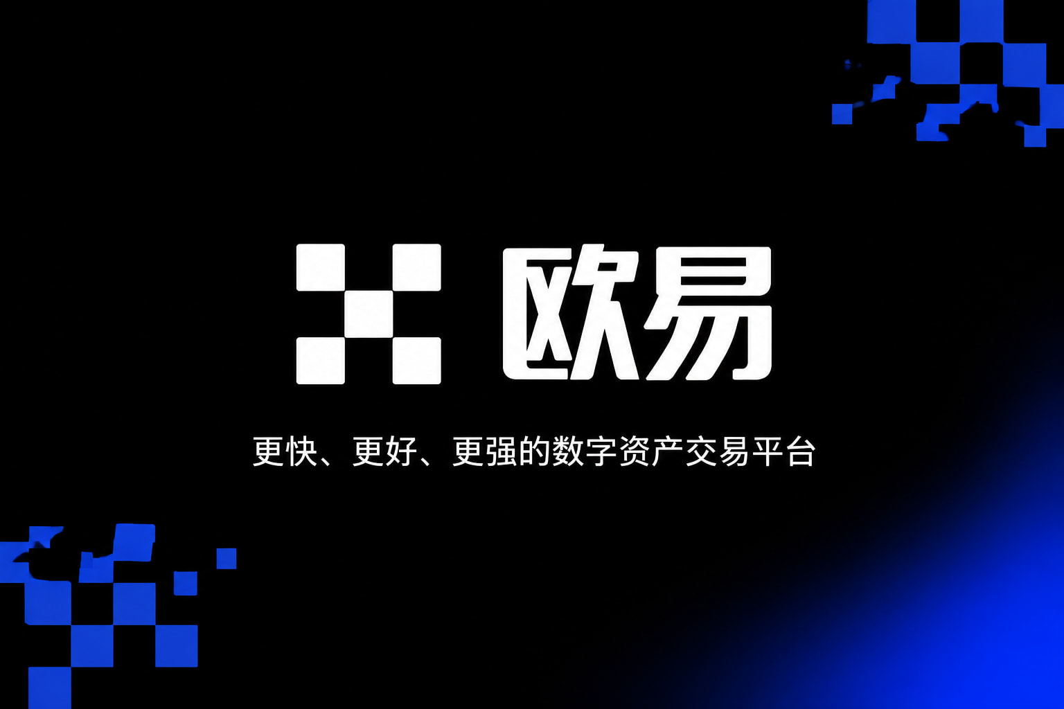 欧交易所app安装客户端界面